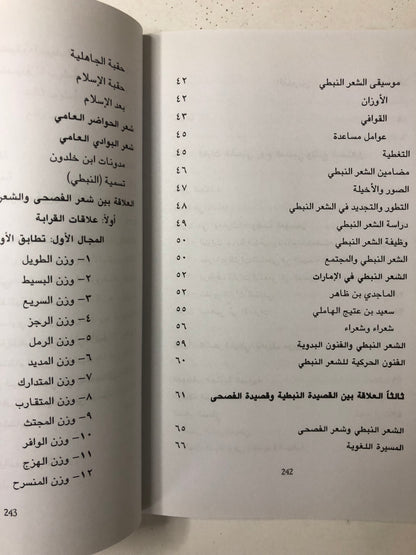 ‎الشعر النبطي وشعر الفصحى تراث واحد : دراسة في علاقات الشعر النبطي بشعر الفصحى