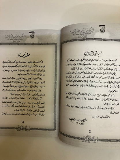 بوح النخيل : الدكتور مانع سعيد العتيبه رقم (14) نبطي