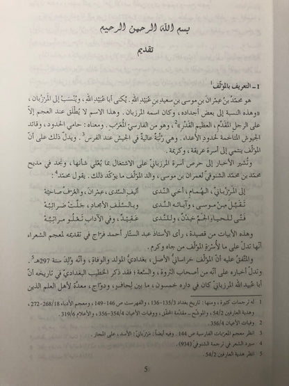 ‎معجم الشعراء : لأبي عبيدالله محمد بن عمران بن موسى المرزباني ( 297-384هـ)