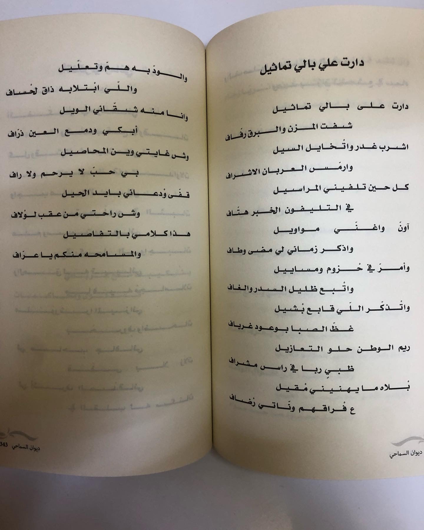 ديوان السماحي : ديوان الشاعر خميس بن حمد السماحي (الطبعة الفاخرة)