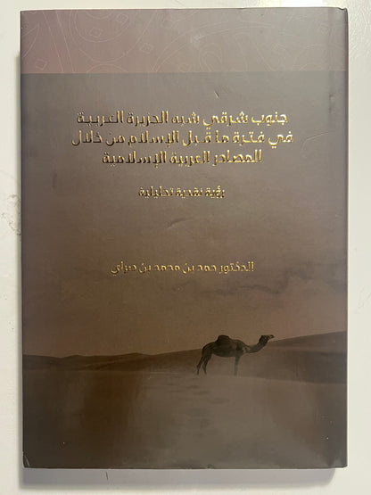 ⁨ جنوب شرقي شبه الجزيرة العربية في فترة ما قبل الإسلام من خلال المصادر العربية الاسلامية : رؤية تحليلية نقدية