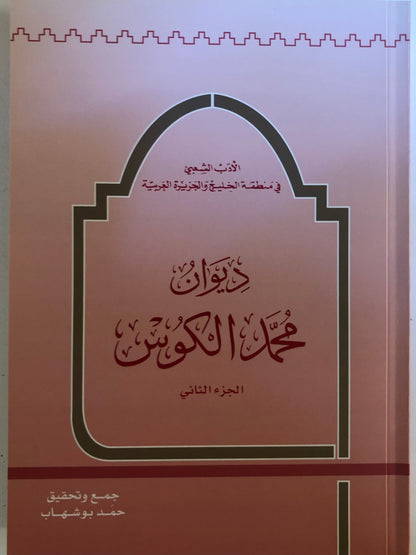 الأدب الشعبي في الخليج والجزيرة العربية ديوان الشاعر محمد الكوس : الأجزاء الثلاثة