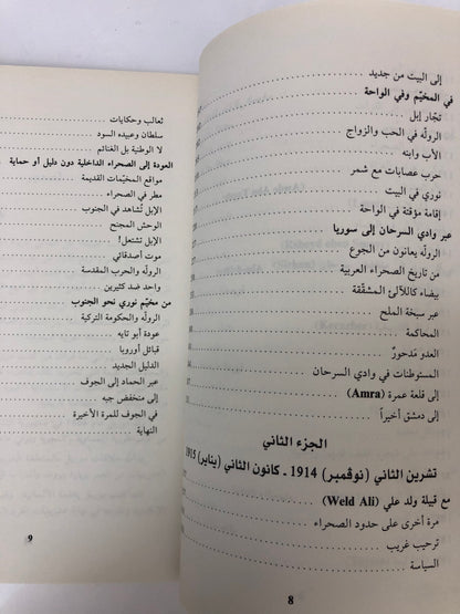 ‎في الصحراء العربية : ألويس موزيل
