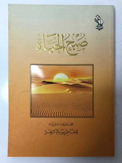 ‎ديوان صبح الحياة : مجموعة شعرية للشاعر سالم الزمر طبعة فاخرة