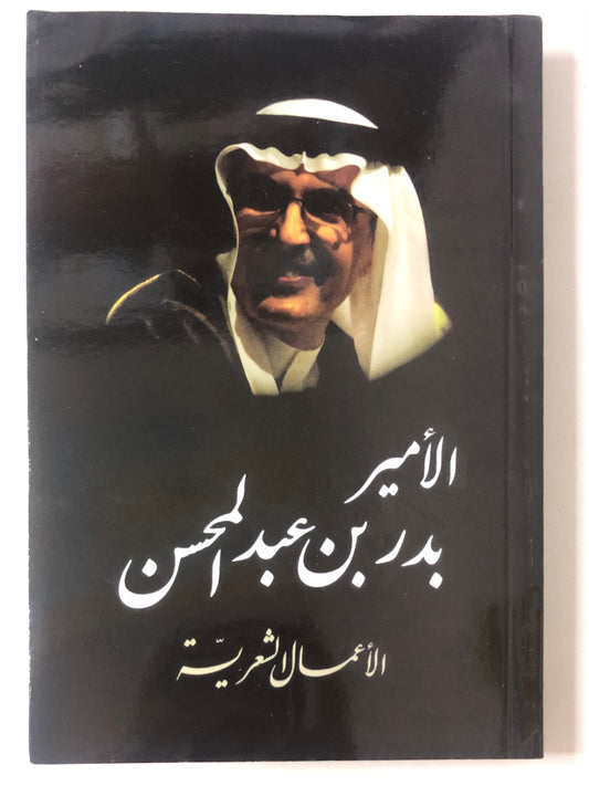الأمير بدر بن عبدالمحسن : الأعمال الشعرية