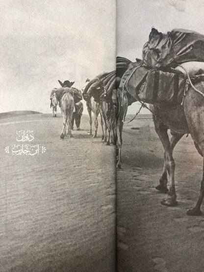 ⁨ ديوان ابن حارب : الشاعر محمد بن عبدالله بن حارب المهيري 1921-2001