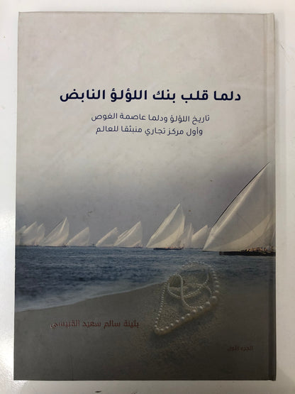 ⁨ دلما قلب بنك اللؤلؤ النابض : تاريخ اللؤلؤ ودلما عاصمة الغوص وأول مركز تجاري منبثقا للعالم
