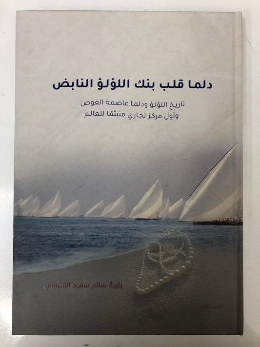 ⁨ دلما قلب بنك اللؤلؤ النابض : تاريخ اللؤلؤ ودلما عاصمة الغوص وأول مركز تجاري منبثقا للعالم