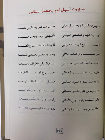 ‎ديوان بن مهيله : الشاعر سعيد بن كلفوت بن مهيلة الشامسي طبعة فاخرة