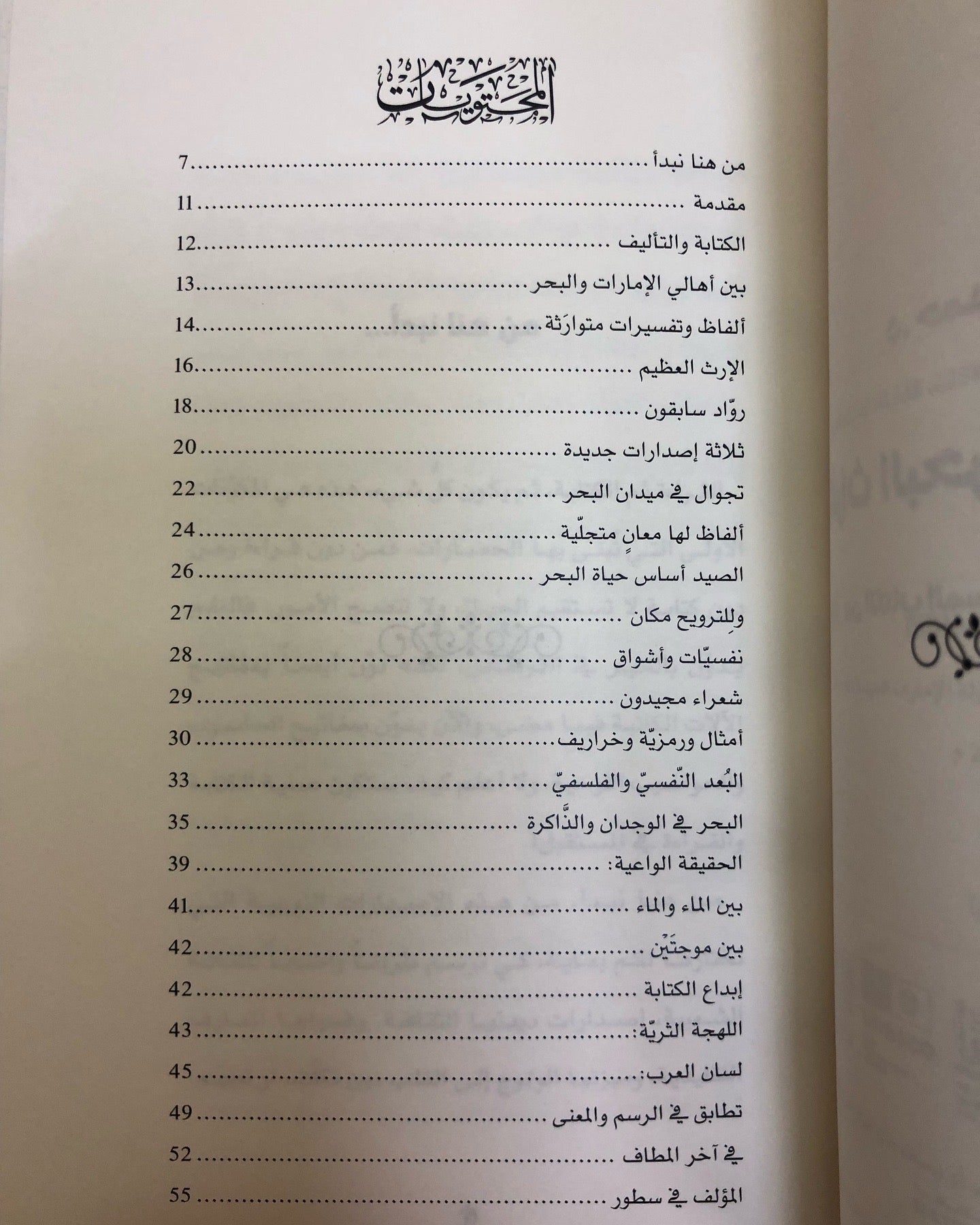 التراث البحري في الإمارات : بين الكتاب المسطور والحدث المنظور