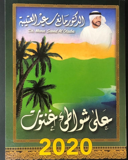 على شواطئ غنتوت : الدكتور مانع سعيد العتيبه رقم (6) نبطي