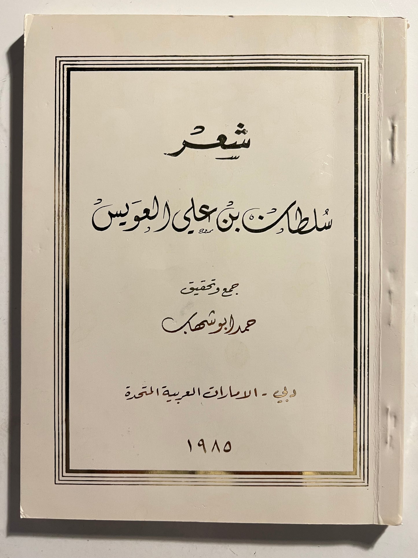 ⁨ شعر سلطان بن علي العويس