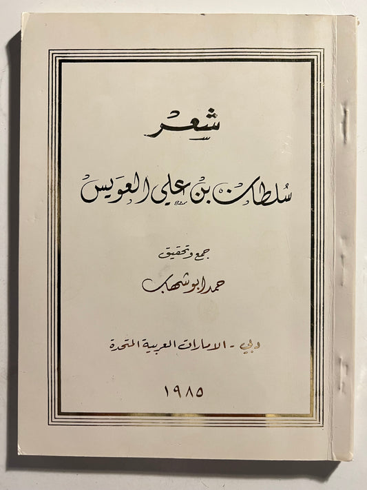⁨ شعر سلطان بن علي العويس