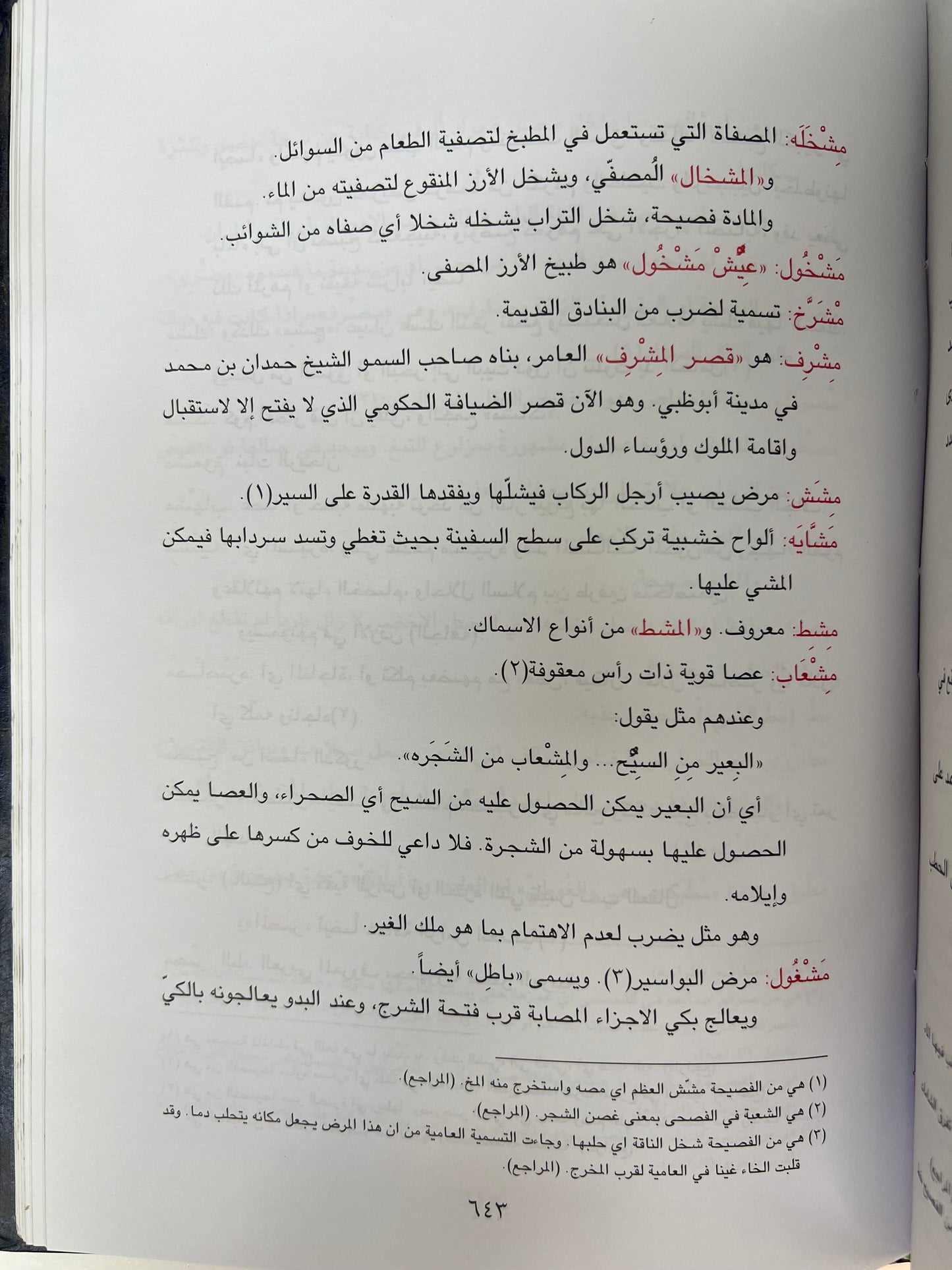 معجم الألفاظ العامية في دولة الإمارات العربية المتحدة