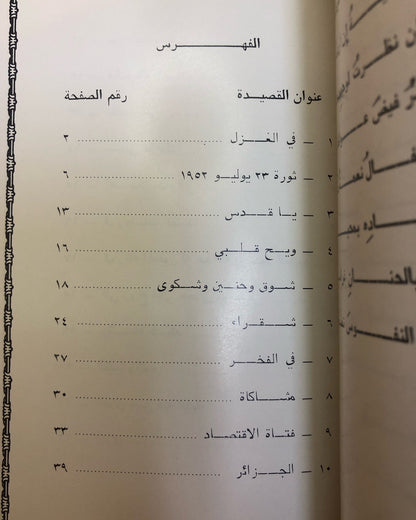 ديوان خواطر وذكريات : الدكتور مانع سعيد العتيبه