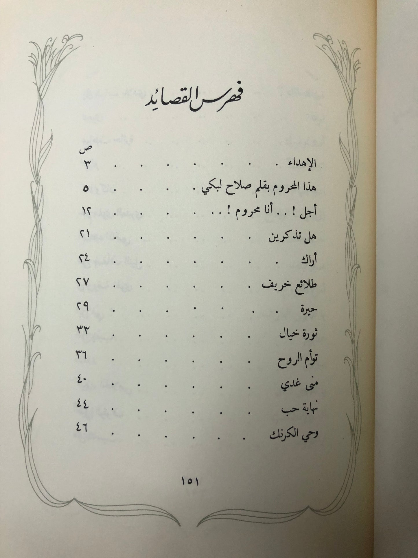 ديوان محروم : وحي الحرمان الأمير عبدالله الفيصل