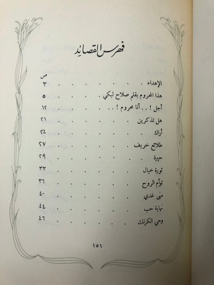 ديوان محروم : وحي الحرمان الأمير عبدالله الفيصل