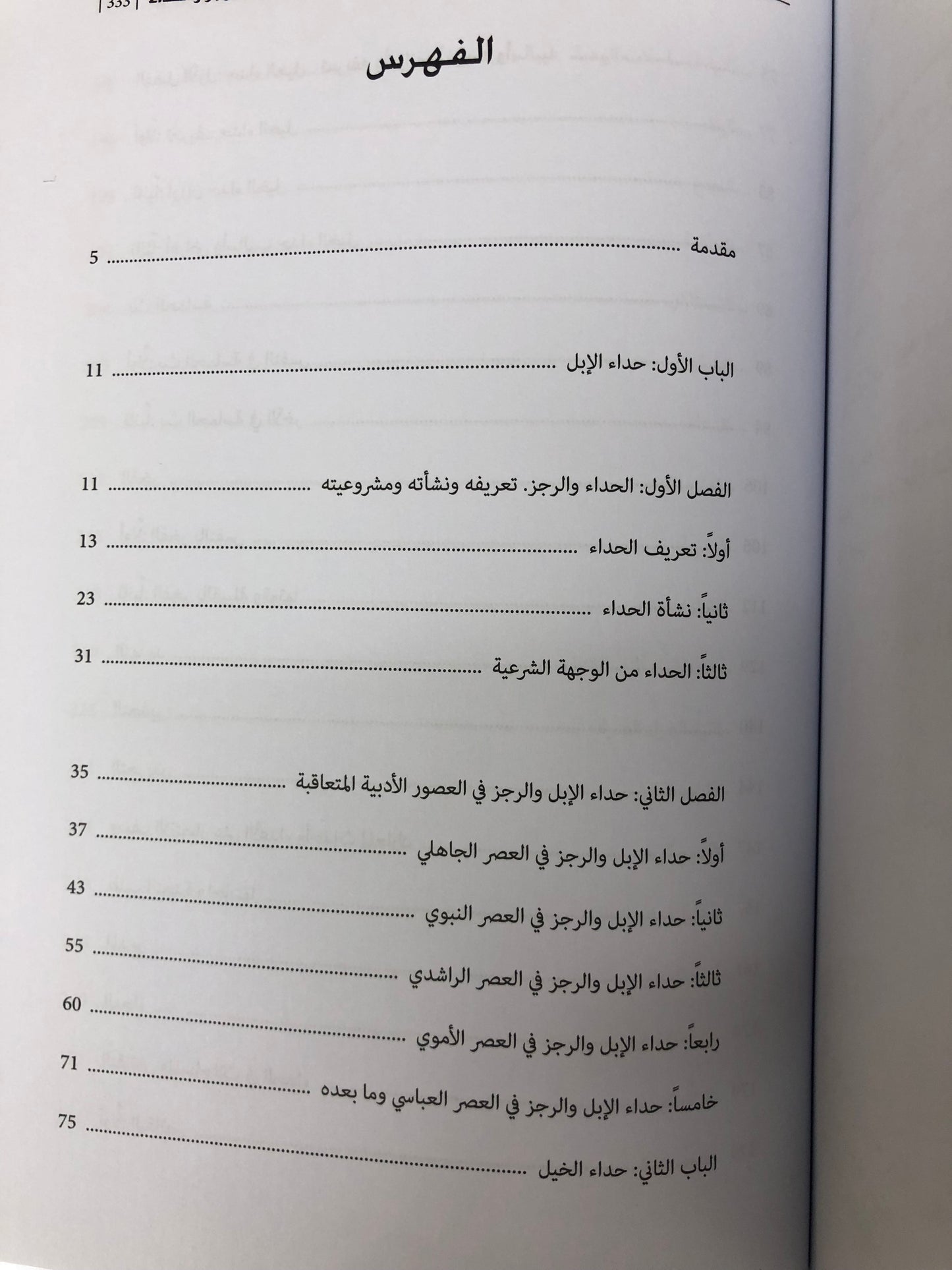 ⁨ ديوان الرجز والحداء
