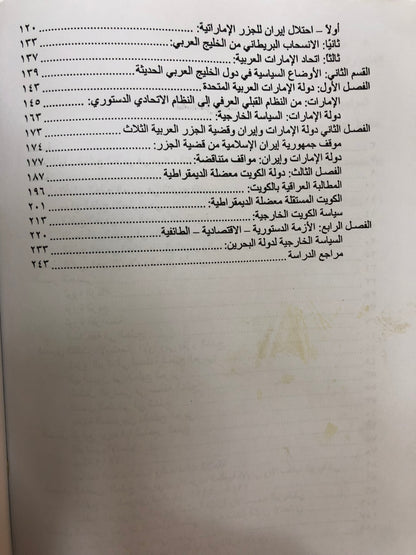 الخليج العربي في عالم متغير : دراسة تاريخية سياسية الإمارات العربية المتحدة الكويت البحرين