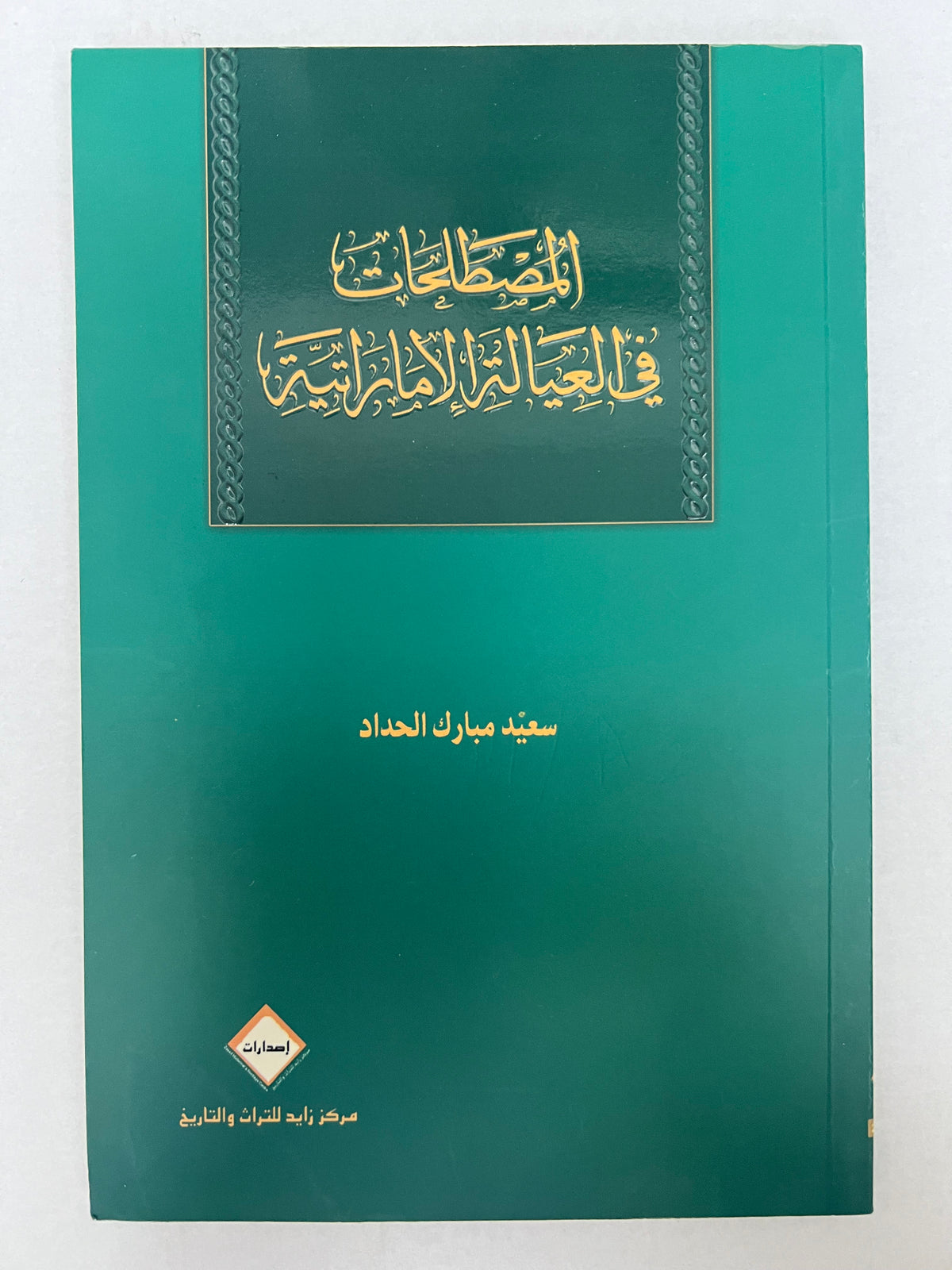 المصطلحات في العيالة الإماراتية