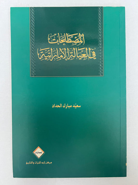 المصطلحات في العيالة الإماراتية