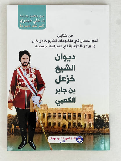 ⁨ ديوان الشيخ خزعل بن جابر الكعبي
