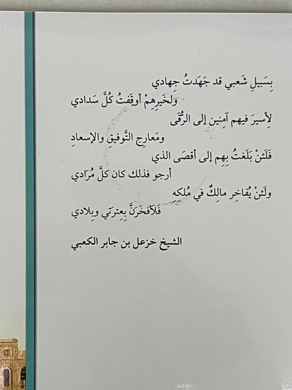 ⁨ ديوان الشيخ خزعل بن جابر الكعبي