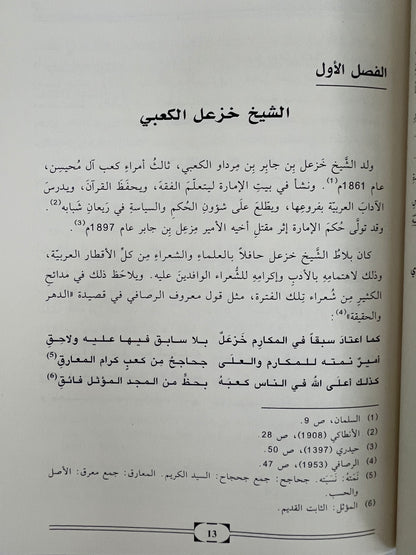 ⁨ ديوان الشيخ خزعل بن جابر الكعبي