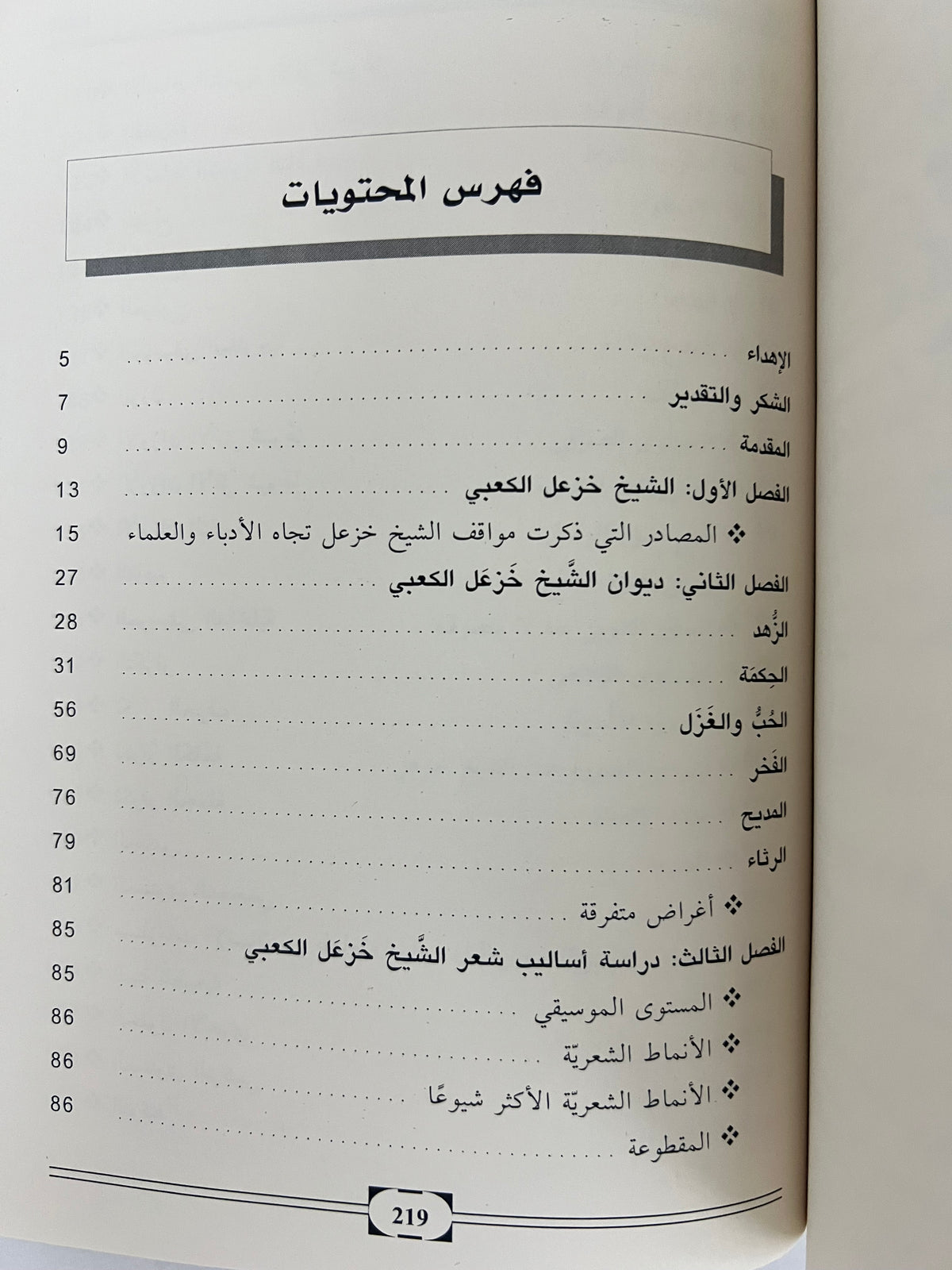 ⁨ ديوان الشيخ خزعل بن جابر الكعبي
