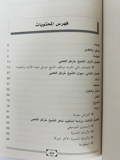 ⁨ ديوان الشيخ خزعل بن جابر الكعبي