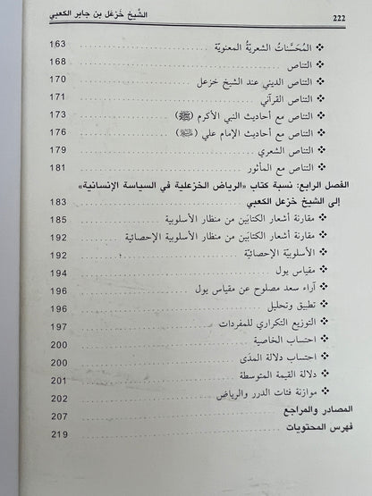 ⁨ ديوان الشيخ خزعل بن جابر الكعبي