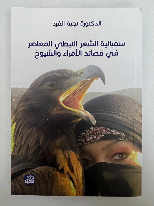 ⁨ سيميائية الشعر النبطي المعاصر في قصائد الأمراء والشيوخ