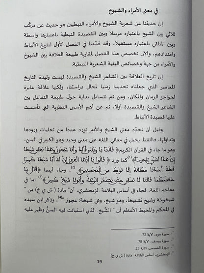 ⁨ سيميائية الشعر النبطي المعاصر في قصائد الأمراء والشيوخ
