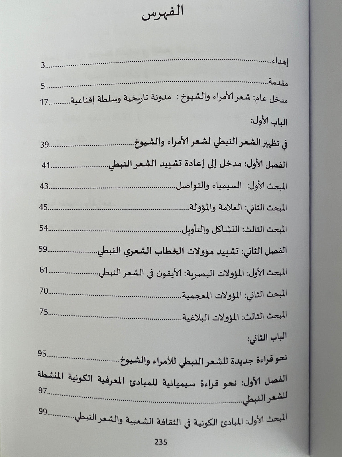 ⁨ سيميائية الشعر النبطي المعاصر في قصائد الأمراء والشيوخ