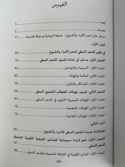 ⁨ سيميائية الشعر النبطي المعاصر في قصائد الأمراء والشيوخ