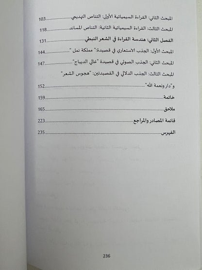 ⁨ سيميائية الشعر النبطي المعاصر في قصائد الأمراء والشيوخ
