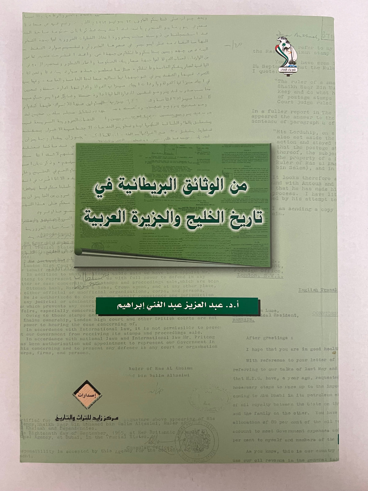 من الوثائق البريطانية في تاريخ الخليج والجزيرة العربية