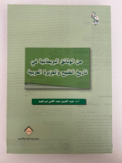 من الوثائق البريطانية في تاريخ الخليج والجزيرة العربية