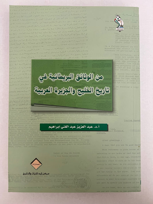من الوثائق البريطانية في تاريخ الخليج والجزيرة العربية