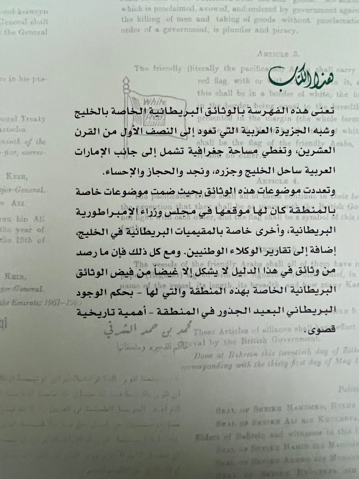 من الوثائق البريطانية في تاريخ الخليج والجزيرة العربية