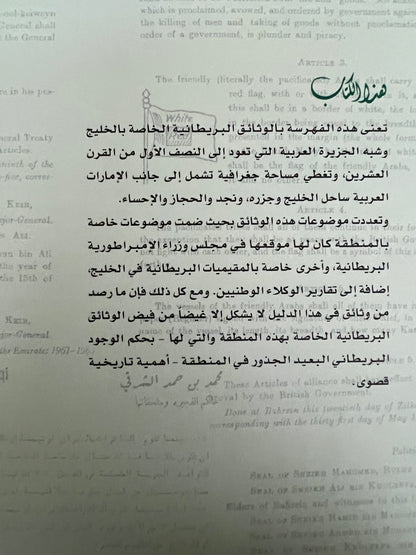 من الوثائق البريطانية في تاريخ الخليج والجزيرة العربية