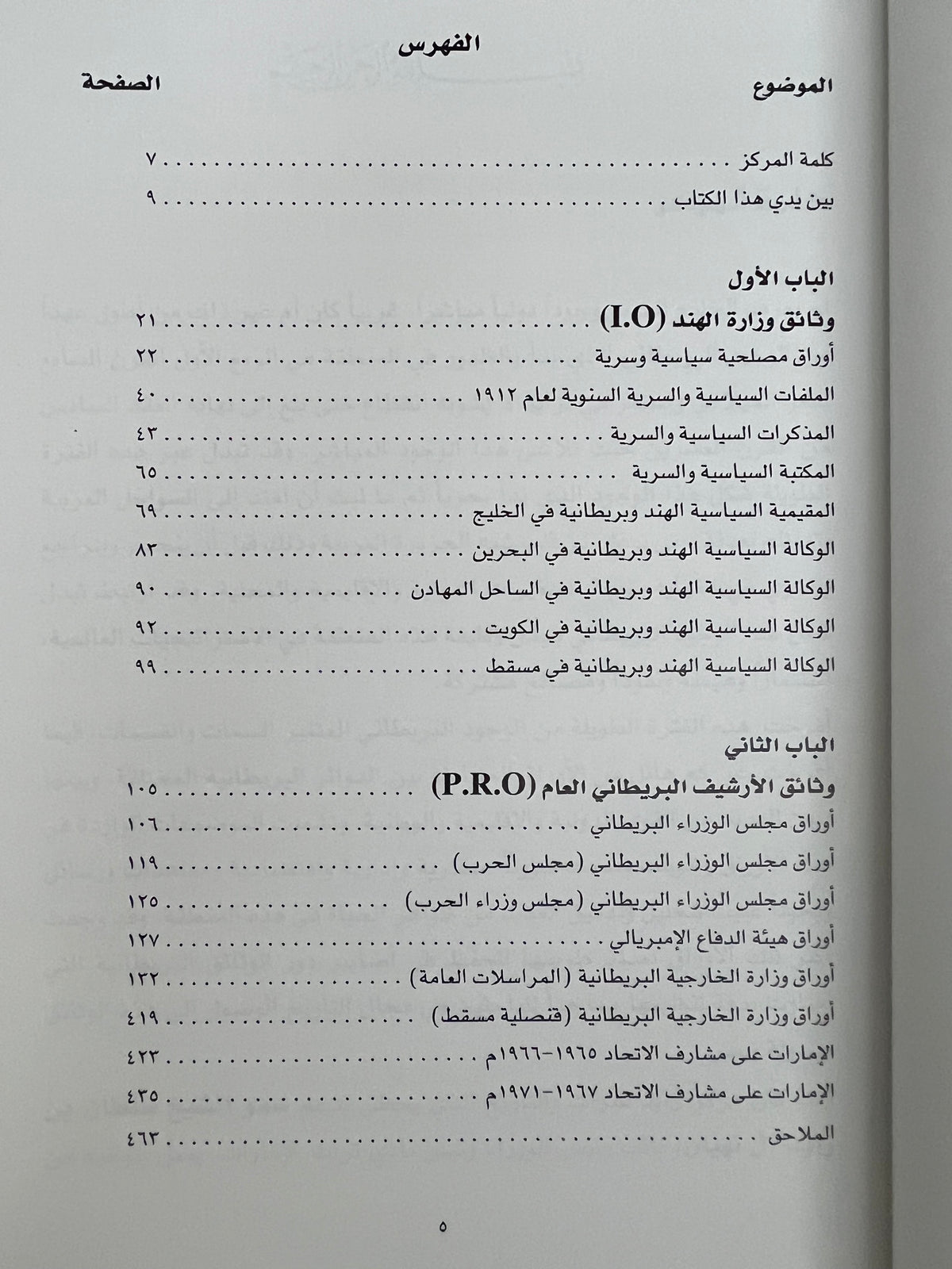 من الوثائق البريطانية في تاريخ الخليج والجزيرة العربية