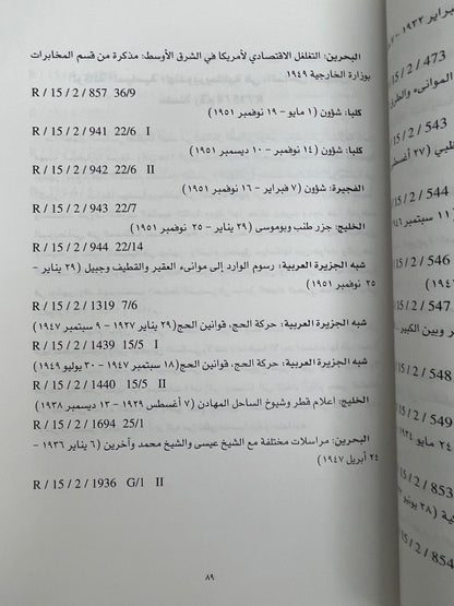 من الوثائق البريطانية في تاريخ الخليج والجزيرة العربية
