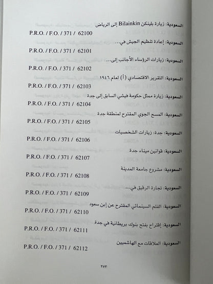 من الوثائق البريطانية في تاريخ الخليج والجزيرة العربية