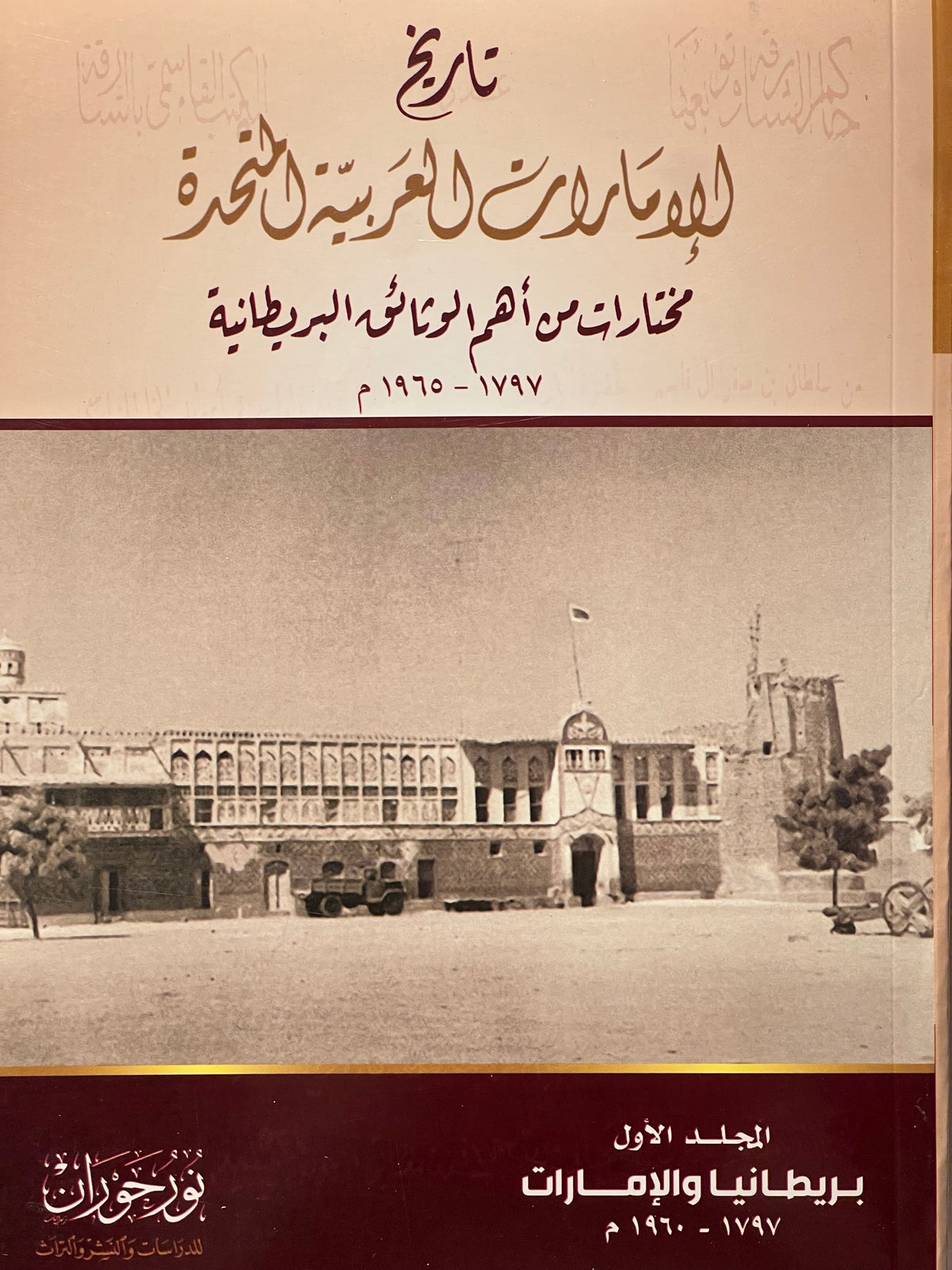⁨ تاريخ الإمارات العربية المتحدة : مختارات من أهم الوثائق البريطانية ١٧٩٧-١٩٦٥م / 4 مجلدات