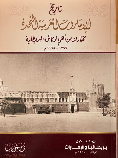 ⁨ تاريخ الإمارات العربية المتحدة : مختارات من أهم الوثائق البريطانية ١٧٩٧-١٩٦٥م / 4 مجلدات