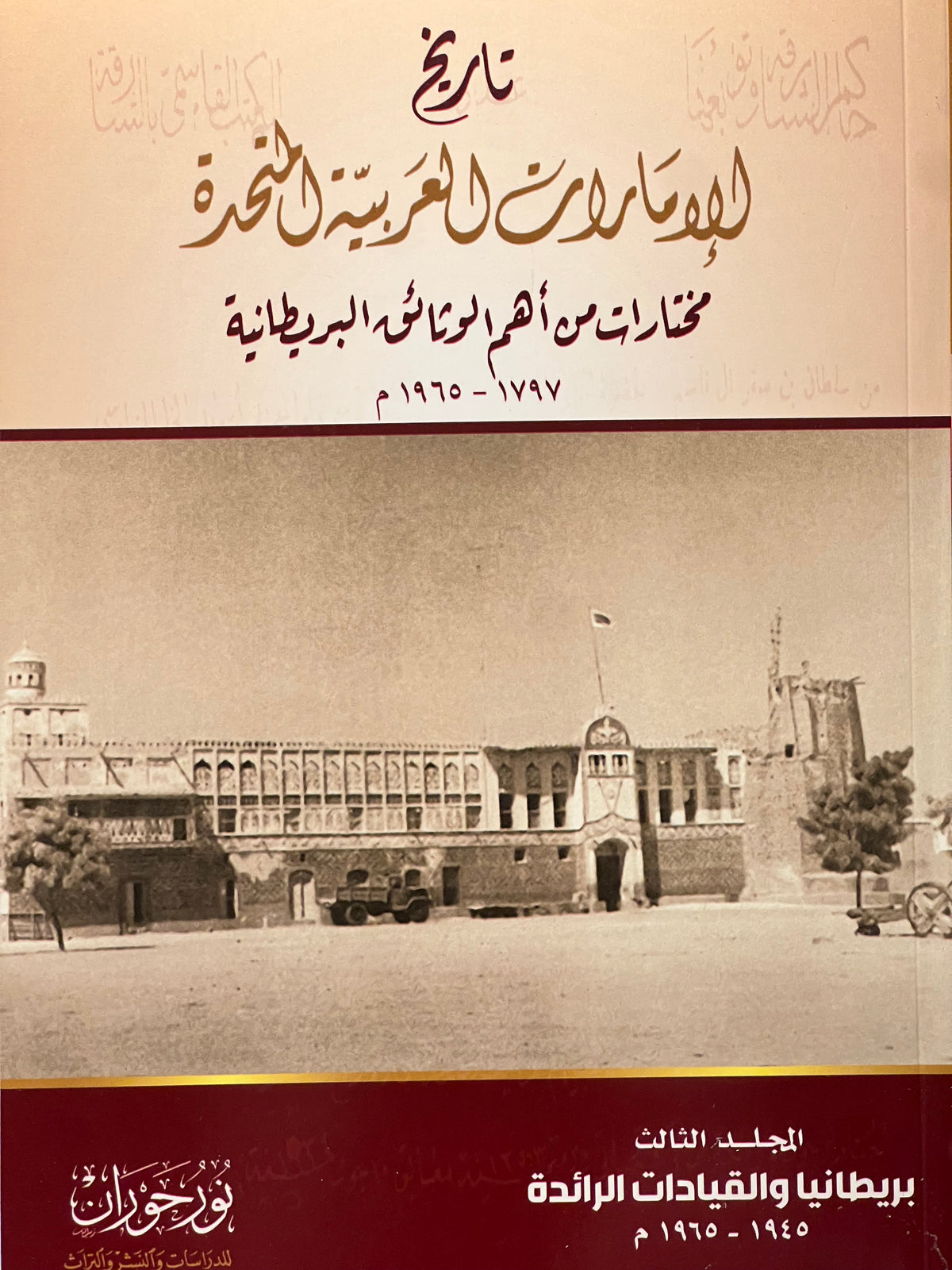 ⁨ تاريخ الإمارات العربية المتحدة : مختارات من أهم الوثائق البريطانية ١٧٩٧-١٩٦٥م / 4 مجلدات