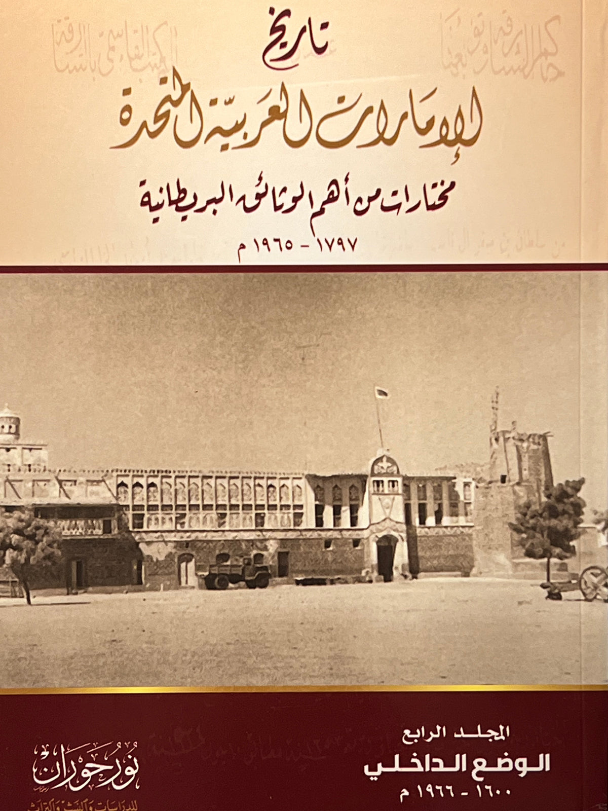 ⁨ تاريخ الإمارات العربية المتحدة : مختارات من أهم الوثائق البريطانية ١٧٩٧-١٩٦٥م / 4 مجلدات