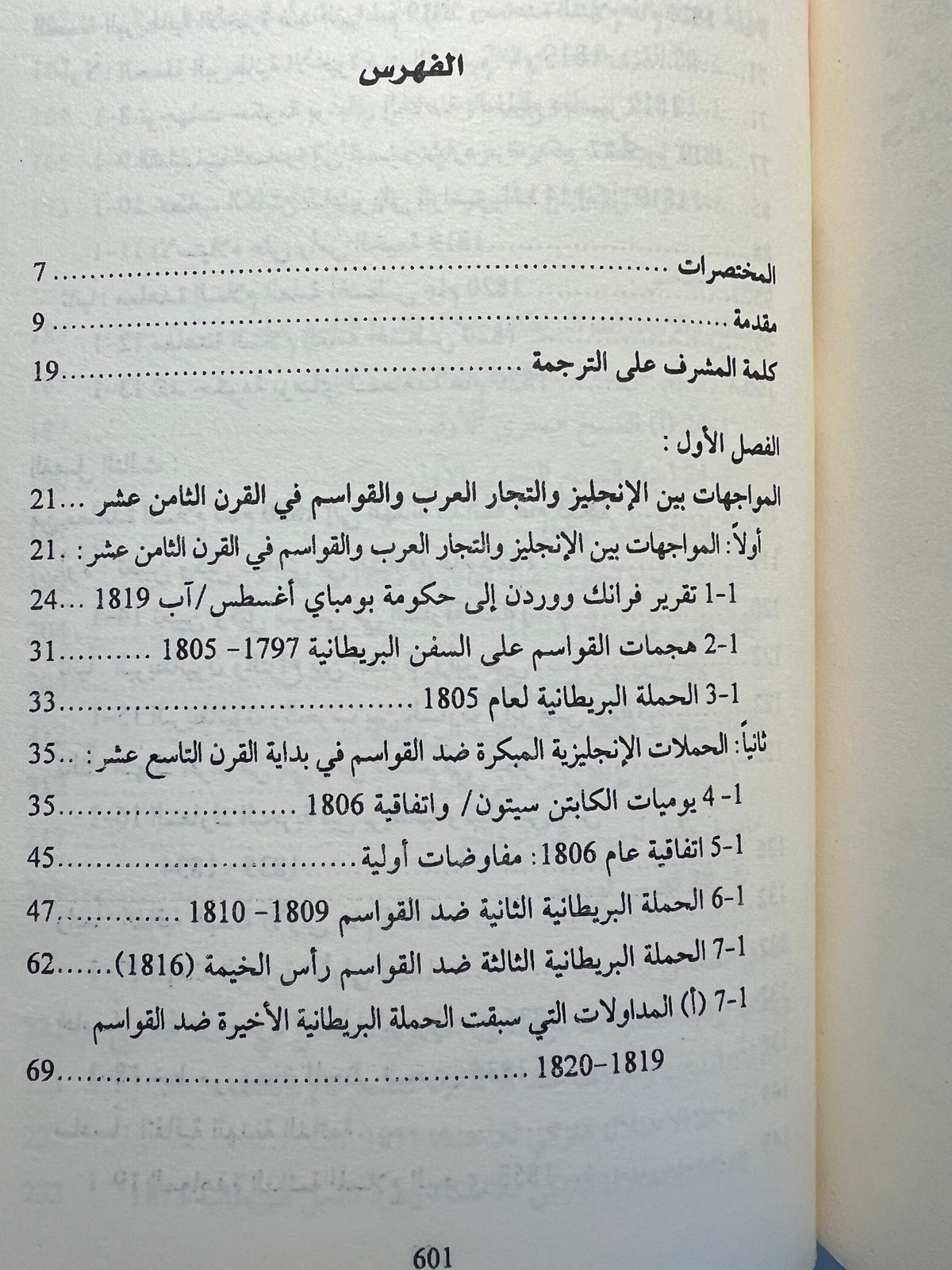 ⁨ تاريخ الإمارات العربية المتحدة : مختارات من أهم الوثائق البريطانية ١٧٩٧-١٩٦٥م / 4 مجلدات