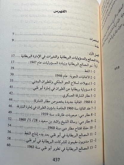 ⁨ تاريخ الإمارات العربية المتحدة : مختارات من أهم الوثائق البريطانية ١٧٩٧-١٩٦٥م / 4 مجلدات